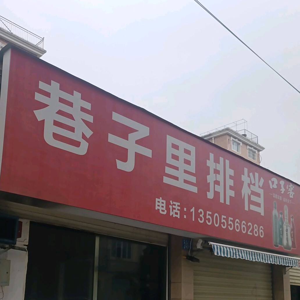 巷子里私房菜(景泰南苑店)