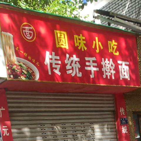 圆润小吃