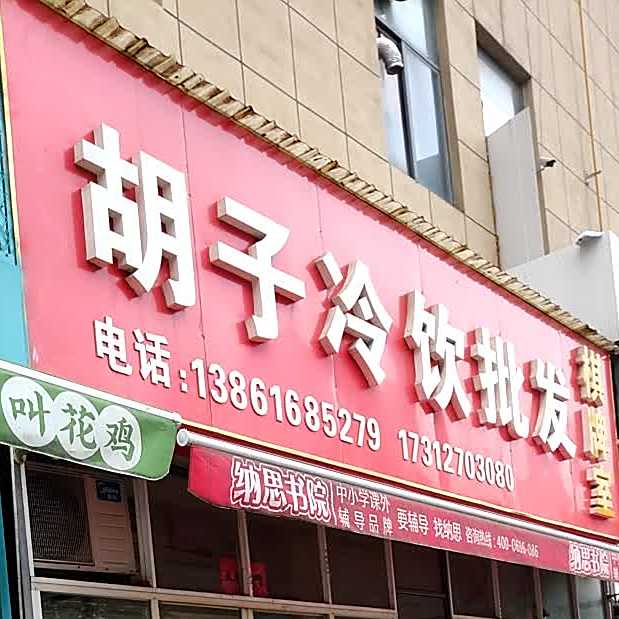 胡子冷饮批发