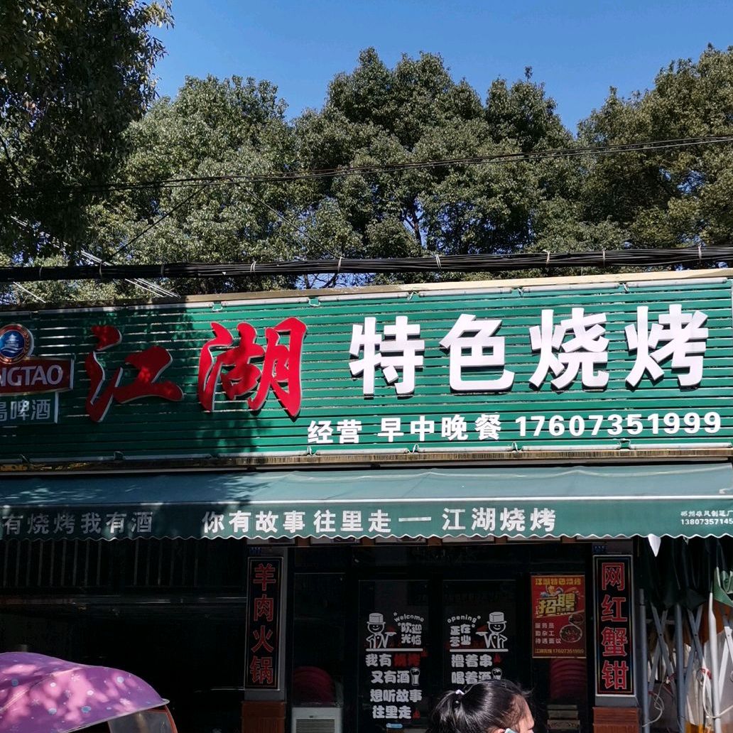 江湖特色烧烤东江店