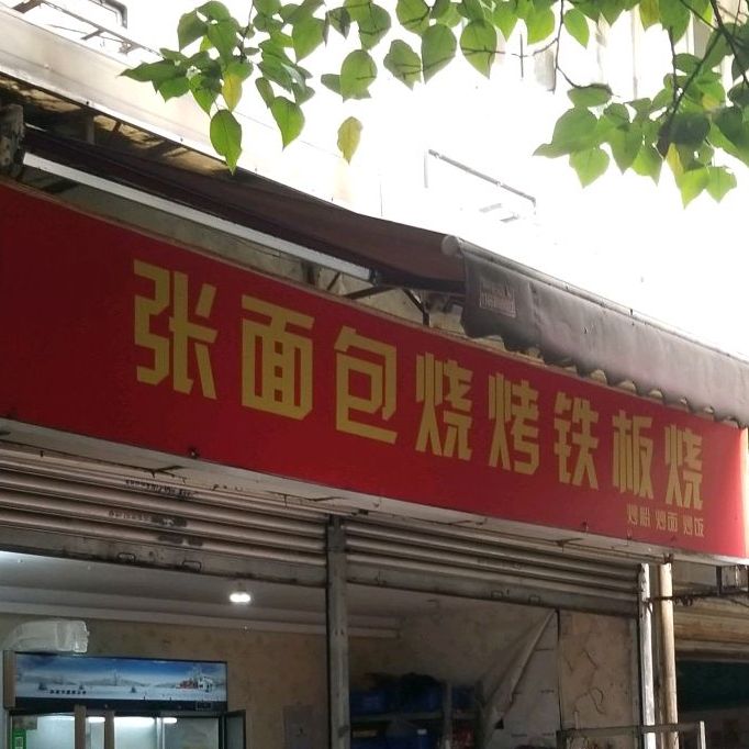 张面包烧烤