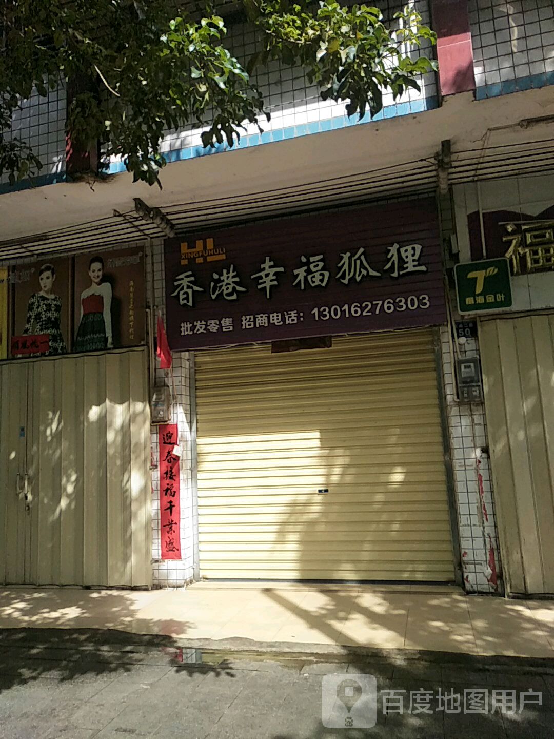 香港幸福狐狸(江南二路店)