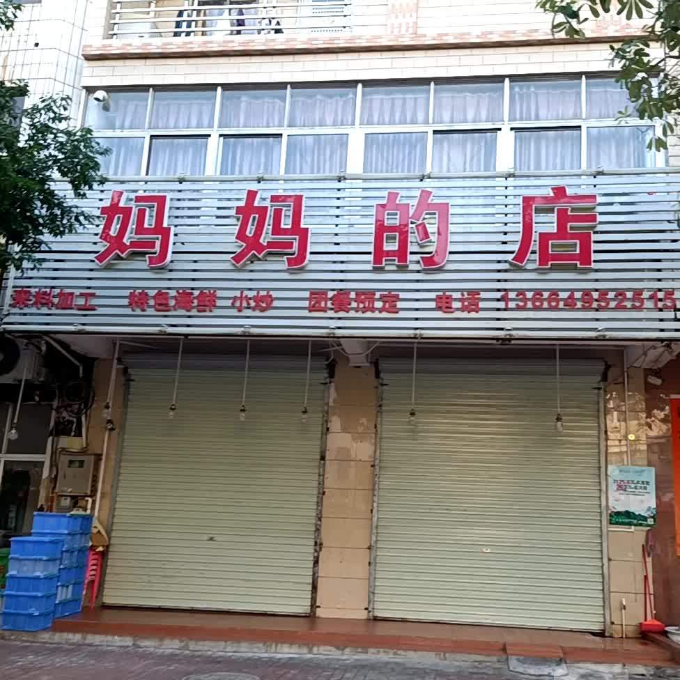 妈妈的店(闸坡店)