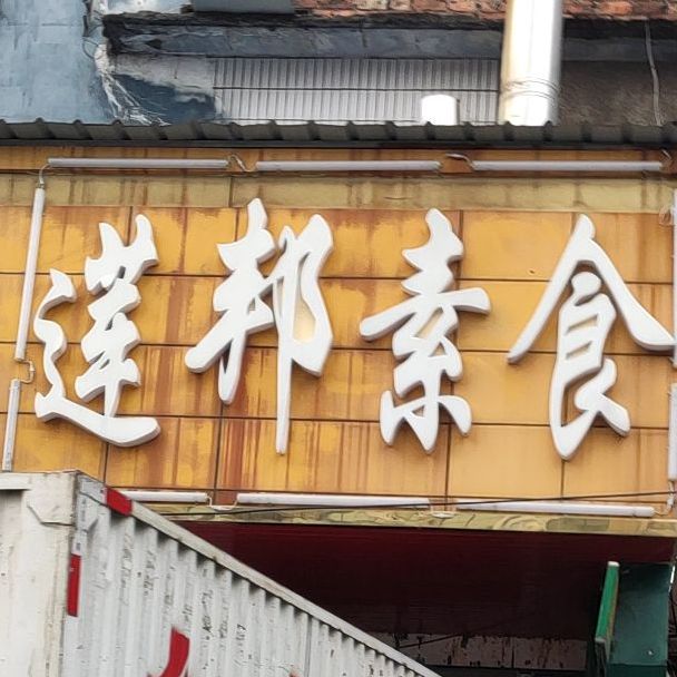 莲邦素食自助餐