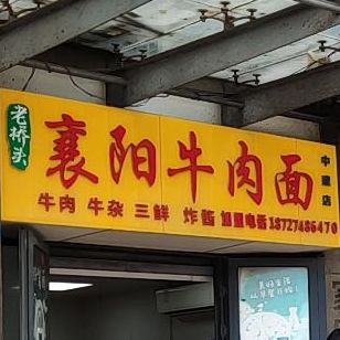 老桥头襄阳牛肉面(中建店)