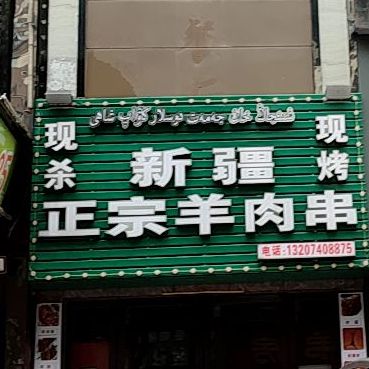 新疆正宗羊肉串