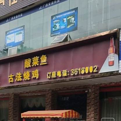 桃源吧酸菜鱼古法烧鸡(北营路店)