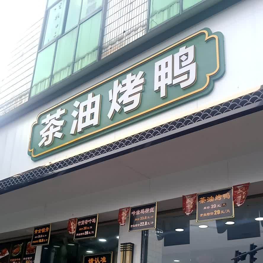 茶油烤鸭(法华路店)