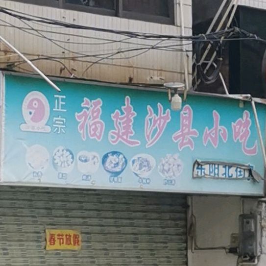 福建沙县小吃(中医院店)