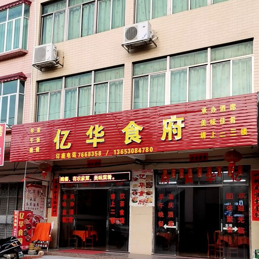 亿华食府