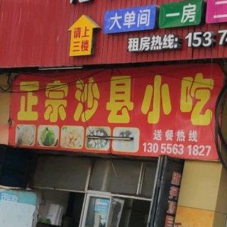 正宗沙县小吃(兴隆路店)