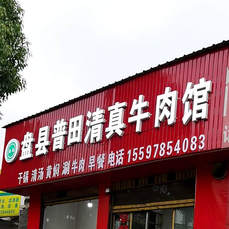 清真盘县普田清真牛肉馆(怡居苑店)
