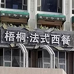 悦景·梧桐法式西餐(国宾大酒店店)