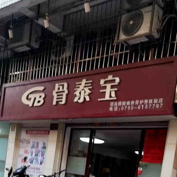 骨泰宝颈肩腰腿痛养护中心(侨兴北路店)