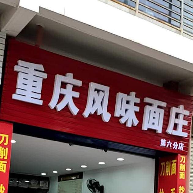 重庆风味面庄(阳光花园店)