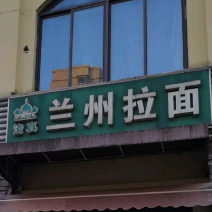 清真兰州拉面(祥泰花苑店)