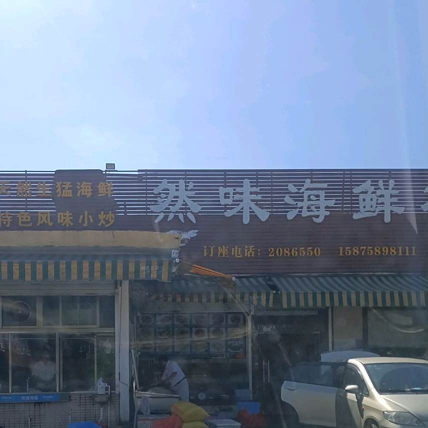 然味海鲜楼