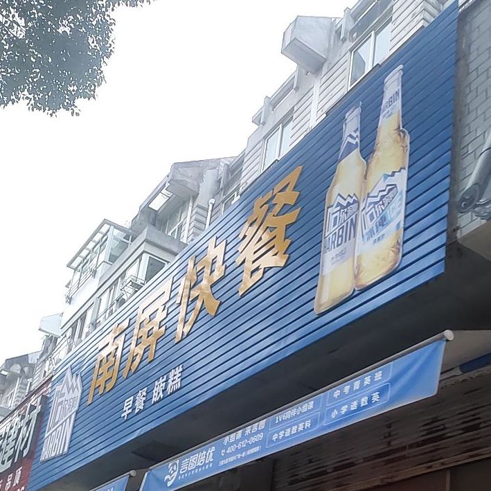 南屏快餐(南屏路店)