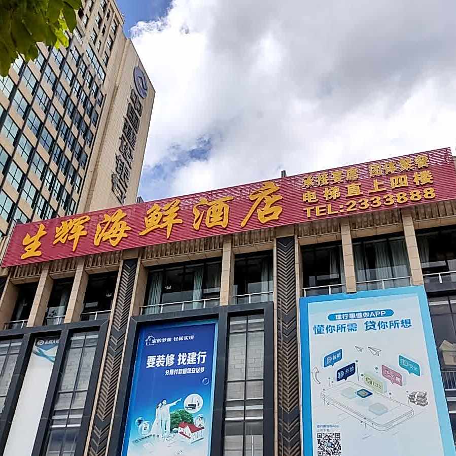 生辉海鲜酒店(北站店)