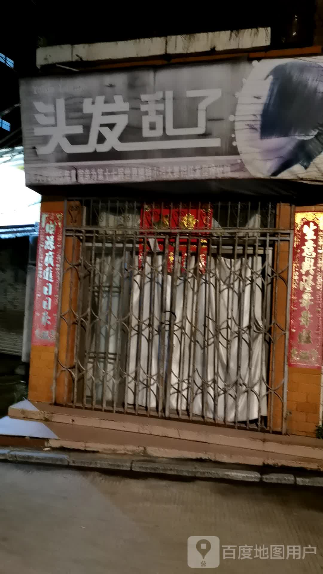 头发乱了(克平路店)