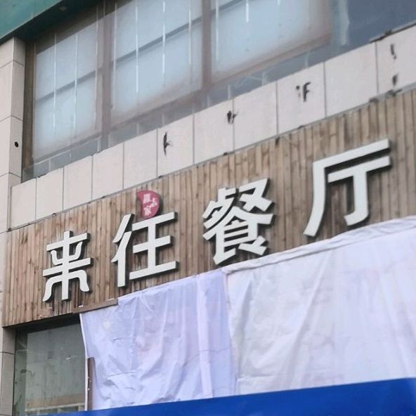 食泰隆来往餐厅(银泰店)