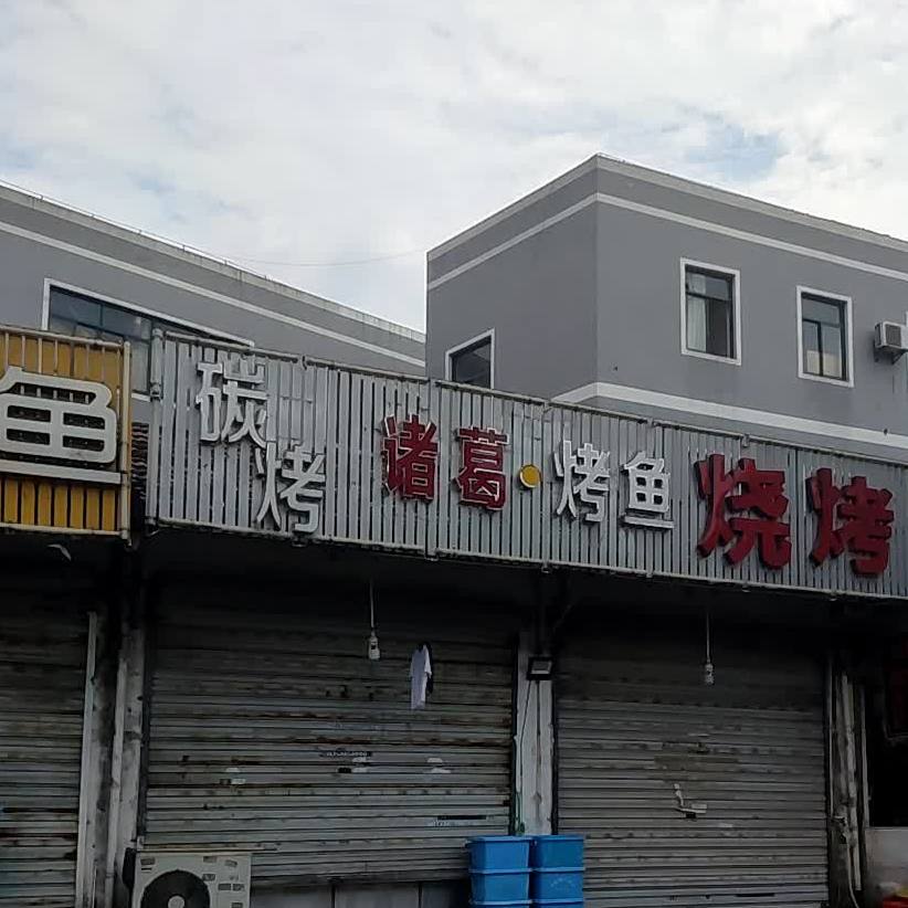 诸葛烤鱼烧烤