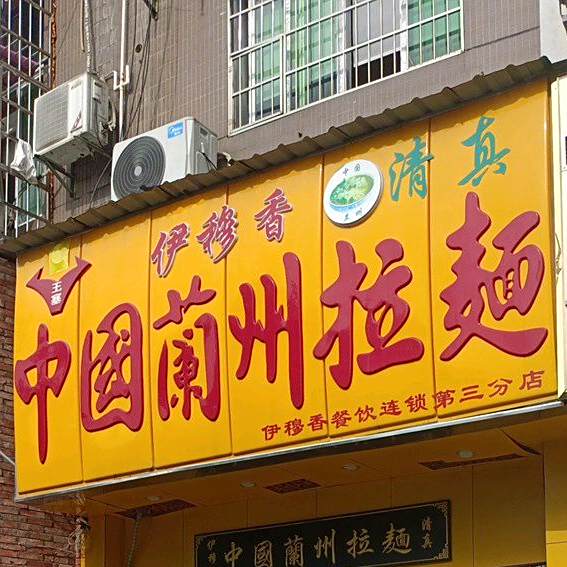 清真伊穆香中国兰州拉面(泰禹公馆店)
