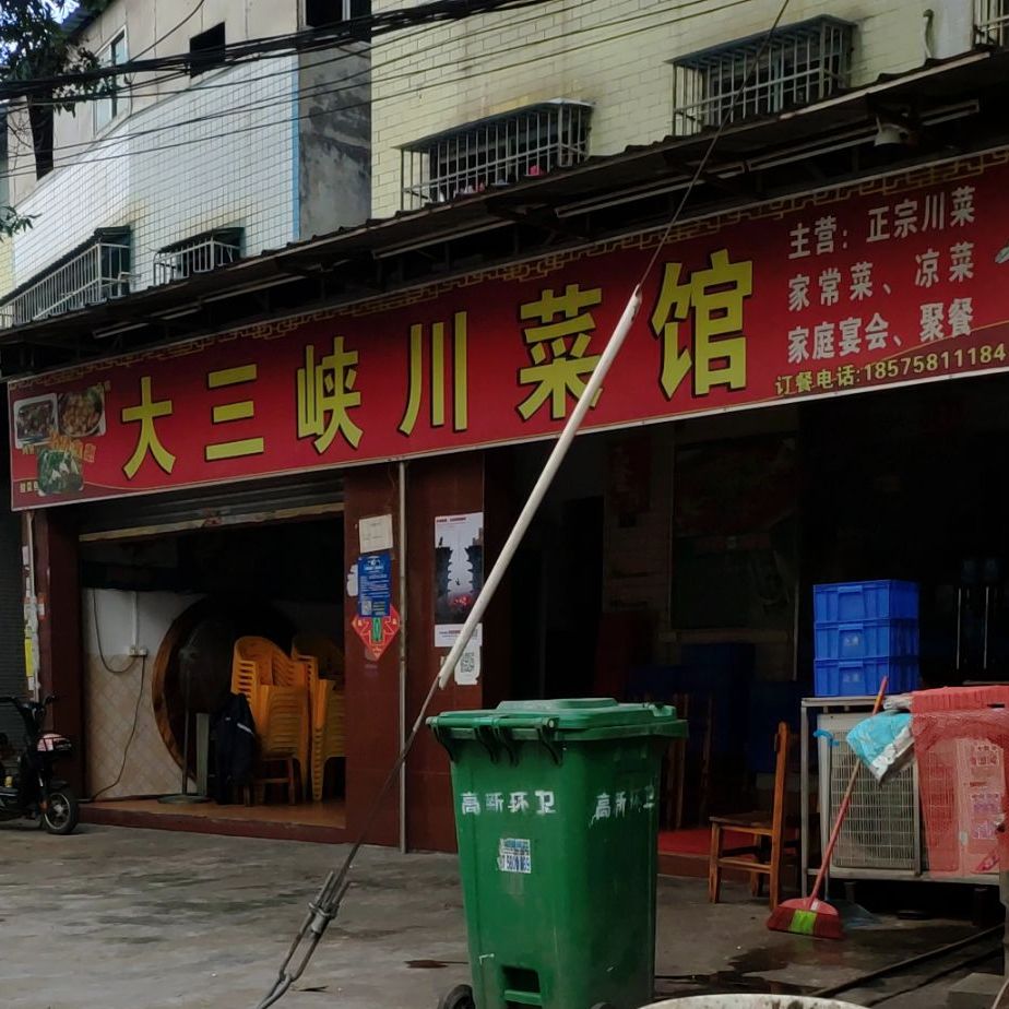 大三峡川菜馆(农场路店)