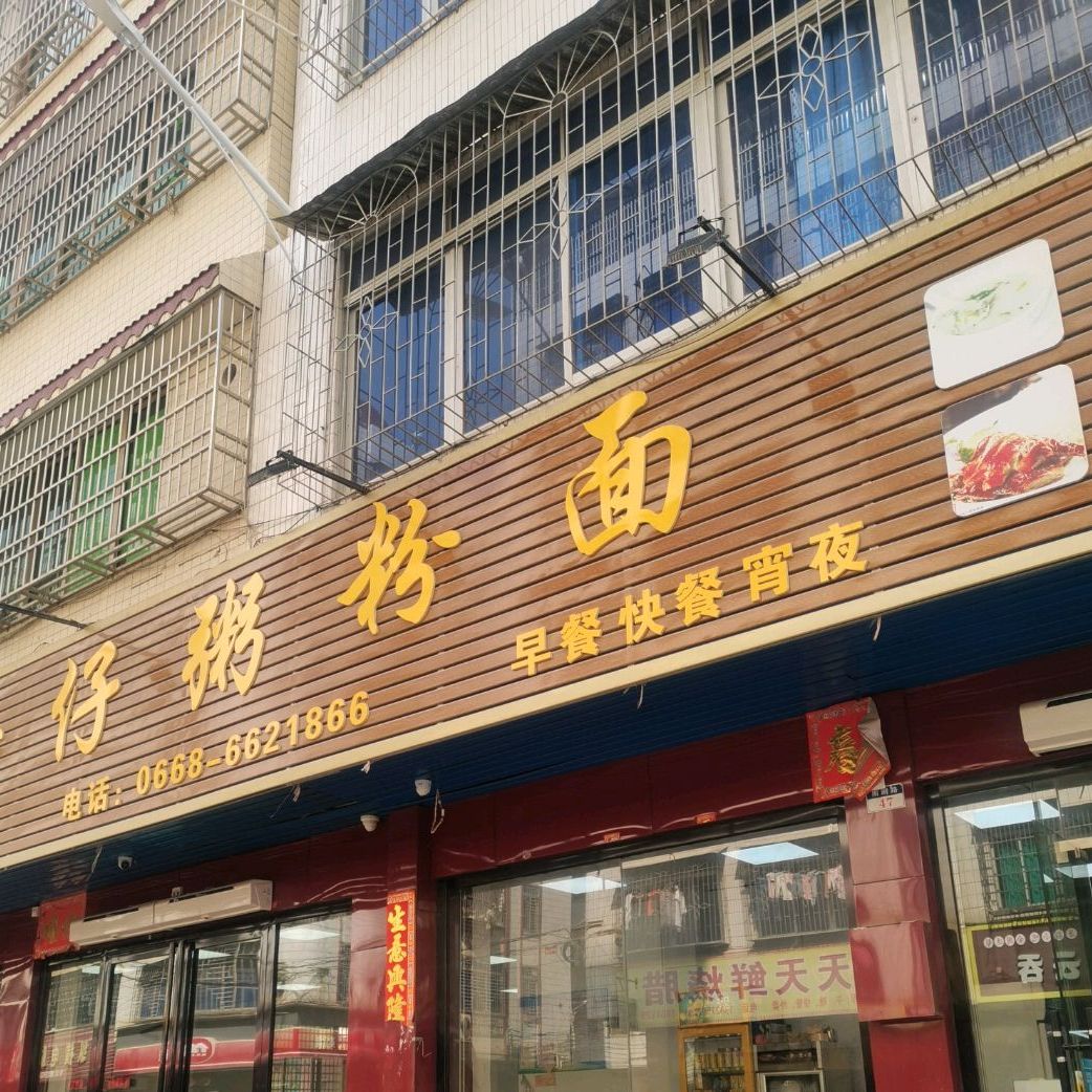高凉安仔粥粉面(南湖店)