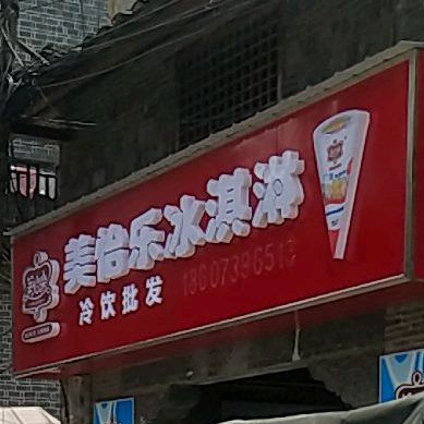 美怡乐冰淇淋(安远巷店)