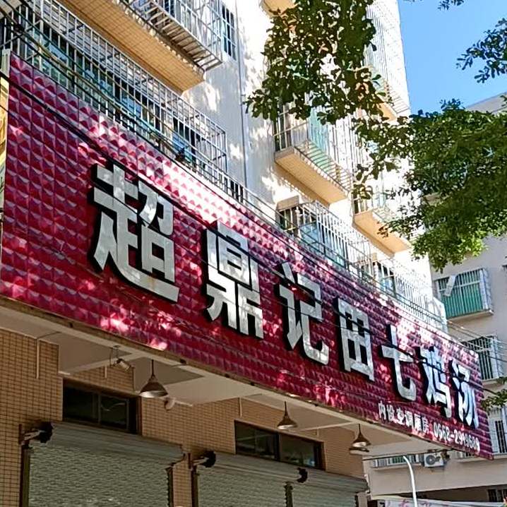 超鼎记田七鸡汤