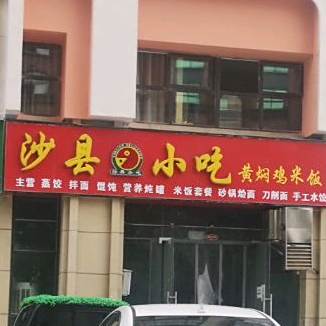 沙县小吃