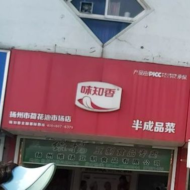 味知香(扬州市荷花池市场店)