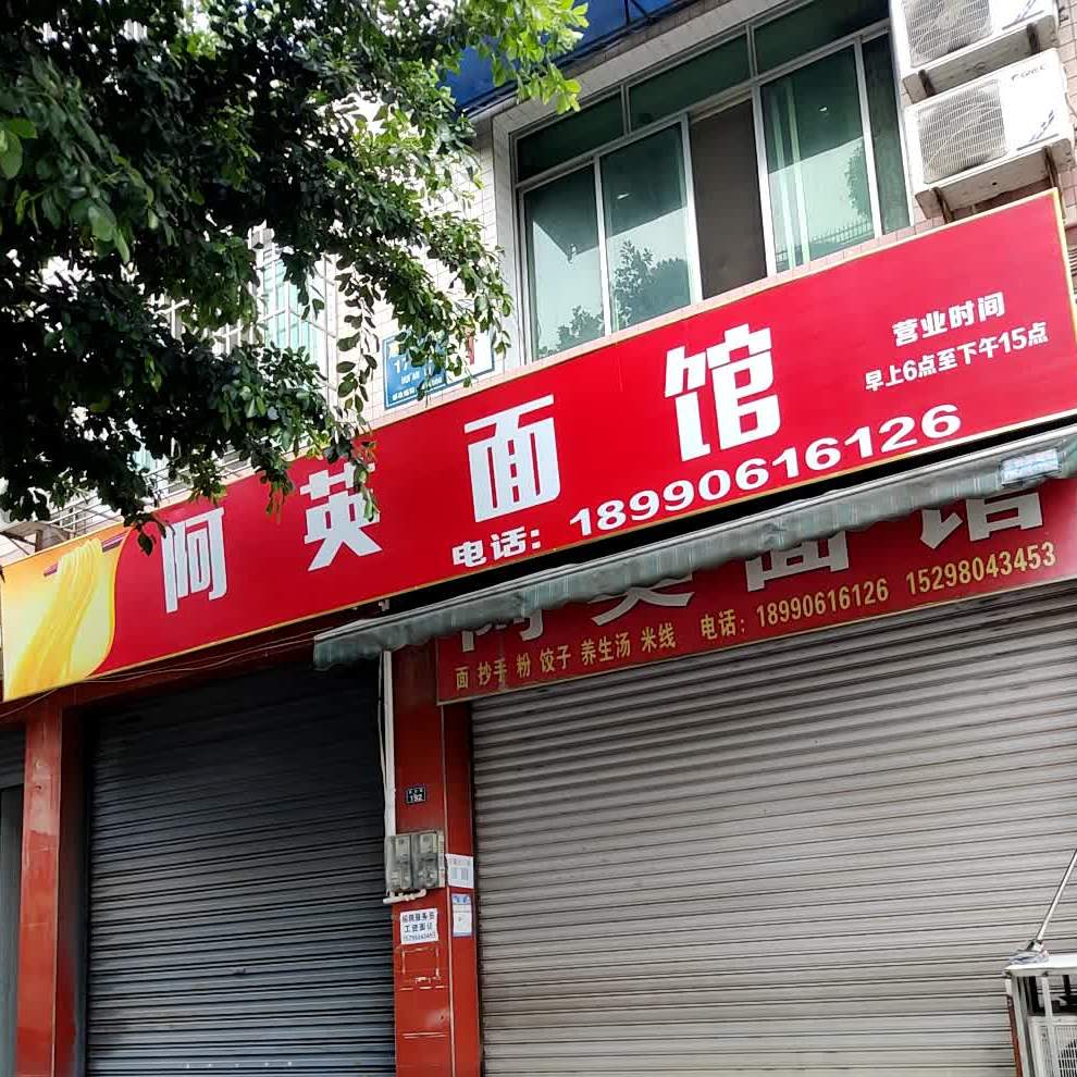 阿英面馆(惠安路店)