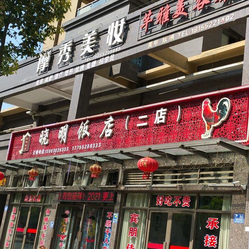 晓明大饭(二店)