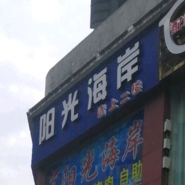 阳光海岸岸精选海鲜牛排烤肉自助