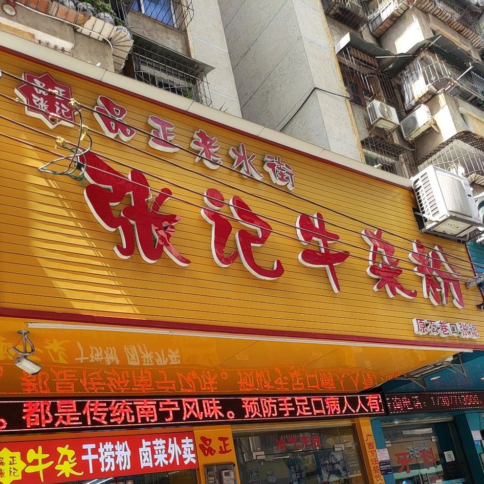 品正老水街张记牛杂粉