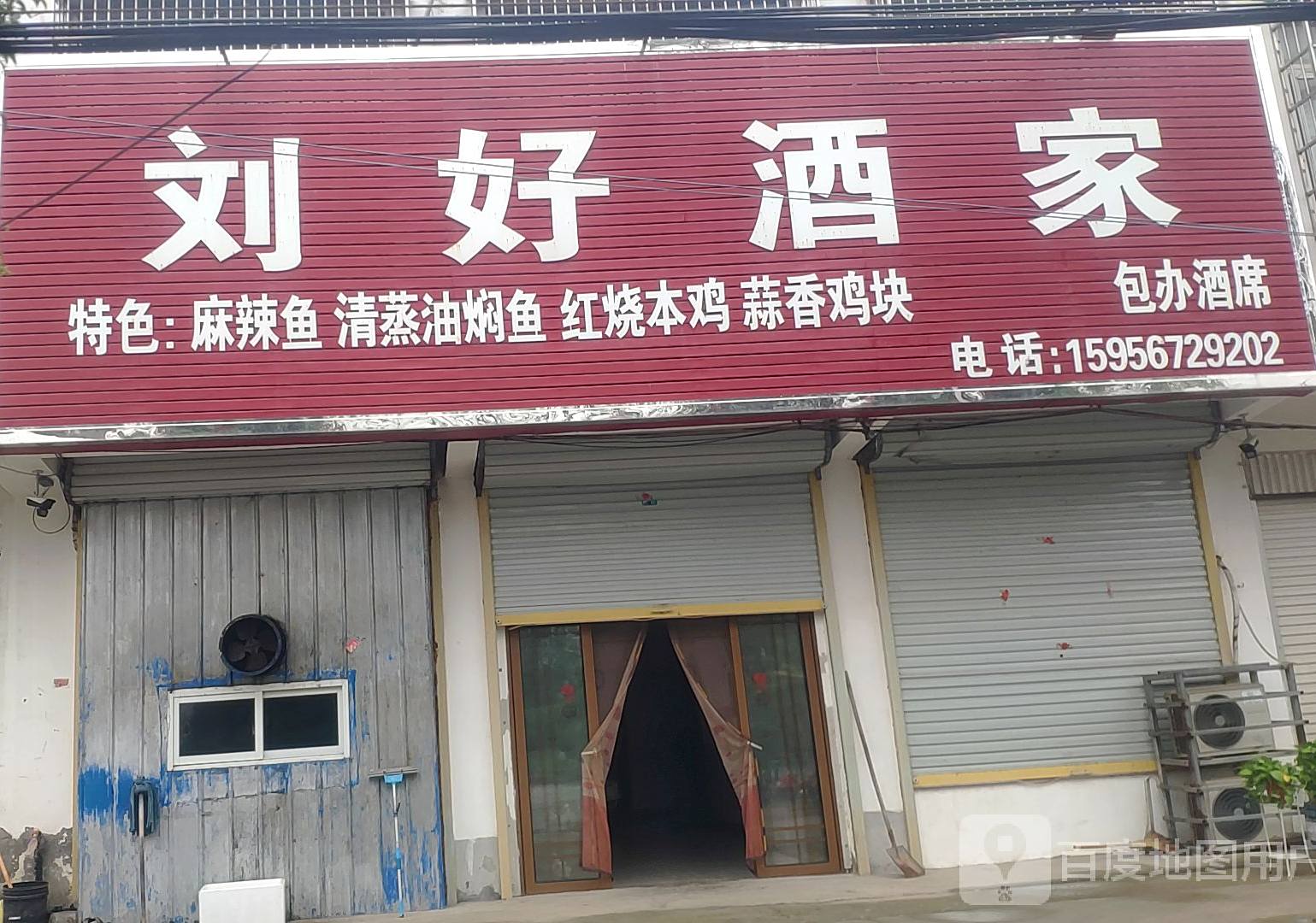 刘好酒家