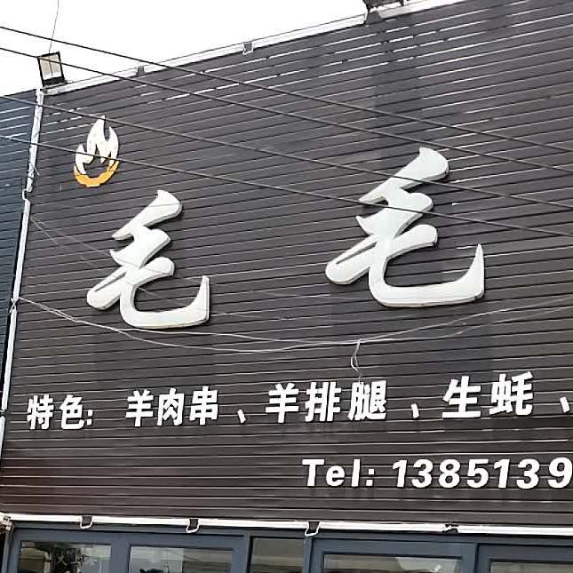 毛毛烧烤(白塔店)