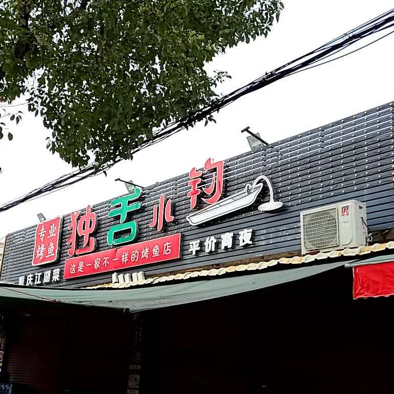 重庆江湖菜(益辉三路店)