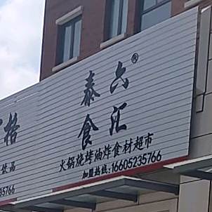 泰六食品火锅石材(嘉和丽苑店)