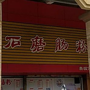 奥园石磨肠粉(佛山奥园贝沙轩店)