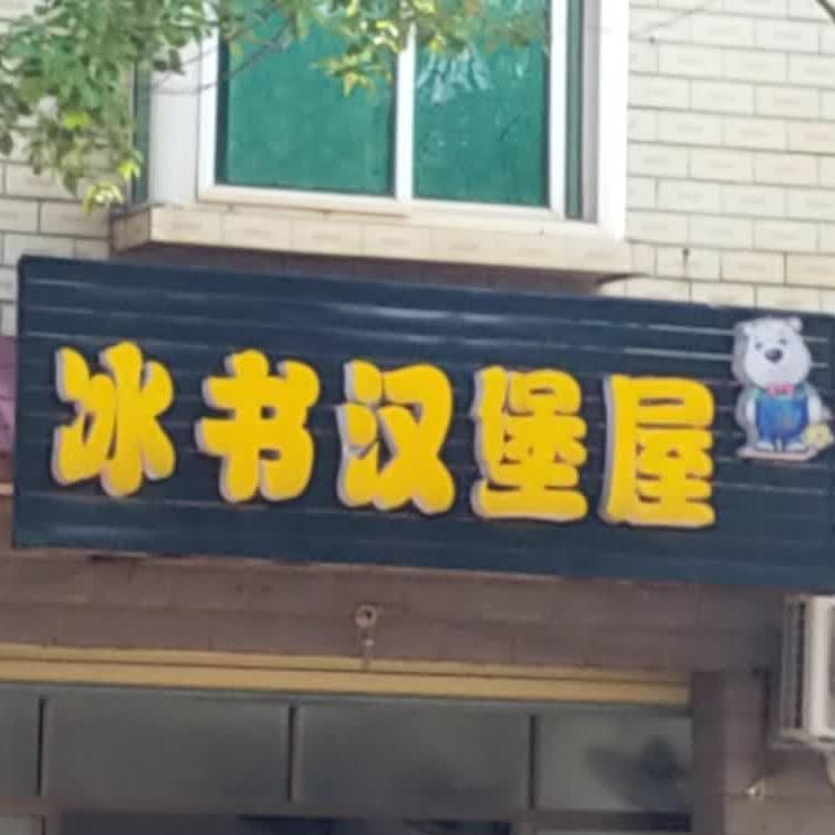 冰书。汉堡屋