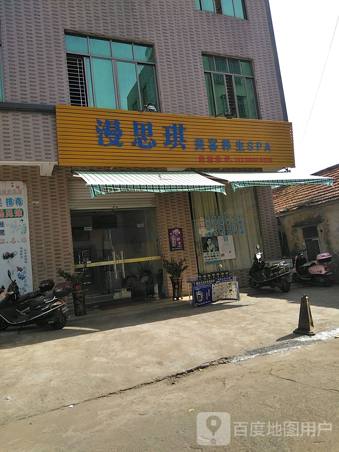 漫思琪美容养生SPA