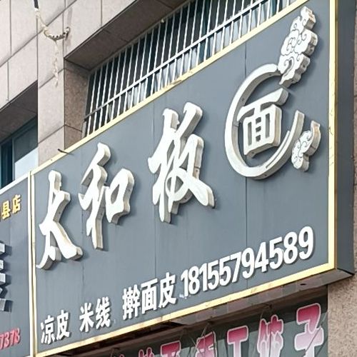 太和半年(西二环路店)