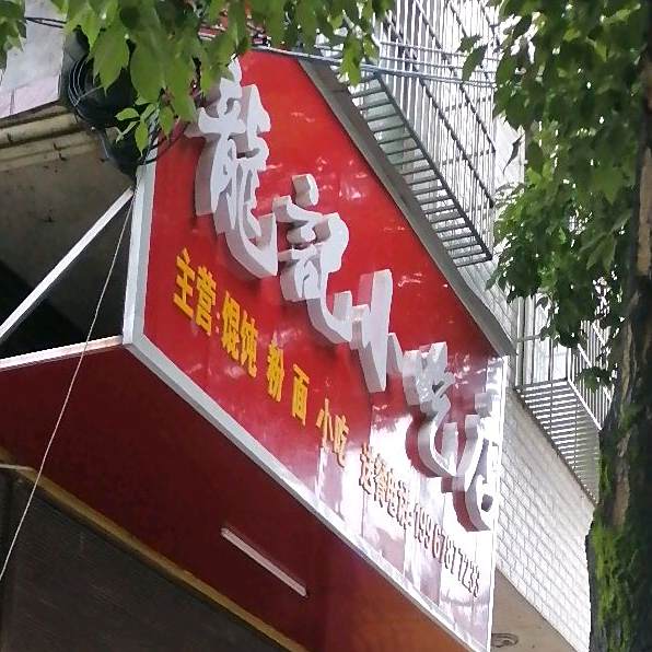 龙记小吃店