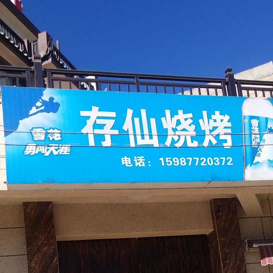 存仙烧烤