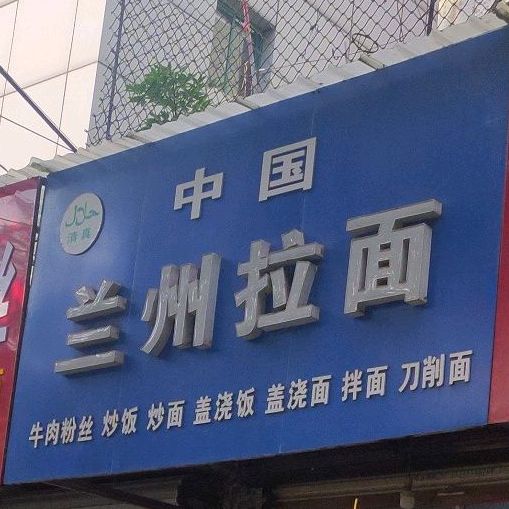 清真兰州拉面(玉带河菜场店)