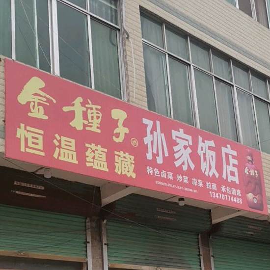 孙饭庄店