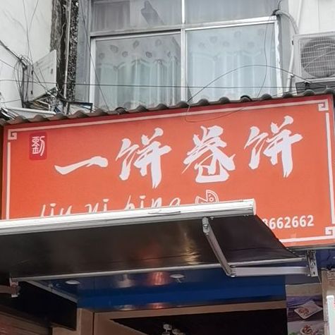 一饼卷饼(玉州店)
